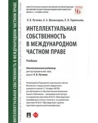 Интеллектуальная собственность в международном частном праве. Учебник
