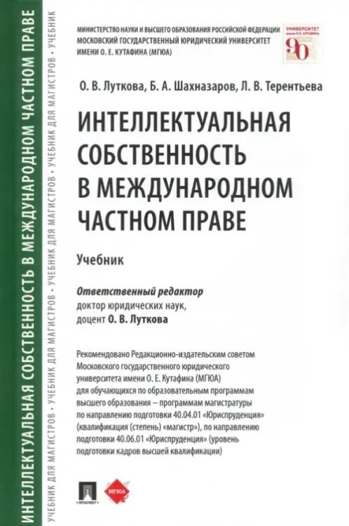 Интеллектуальная собственность в международном частном праве. Учебник