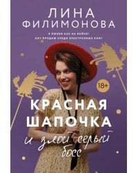 Красная Шапочка и злой серый босс