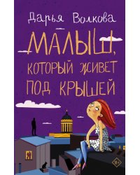 Малыш, который живет под крышей
