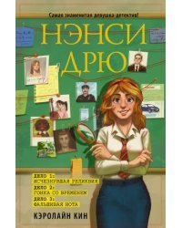 Нэнси Дрю. Исчезнувшая реликвия. Гонка со временем. Фальшивая нота