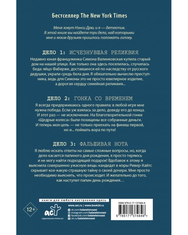 Нэнси Дрю. Исчезнувшая реликвия. Гонка со временем. Фальшивая нота