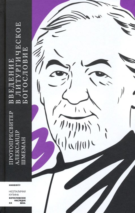Введение в литургическое богословие Введение в литургическое богословие