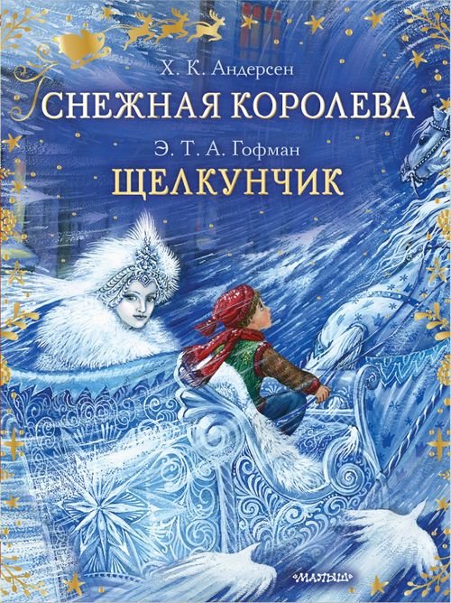 Снежная королева. Щелкунчик