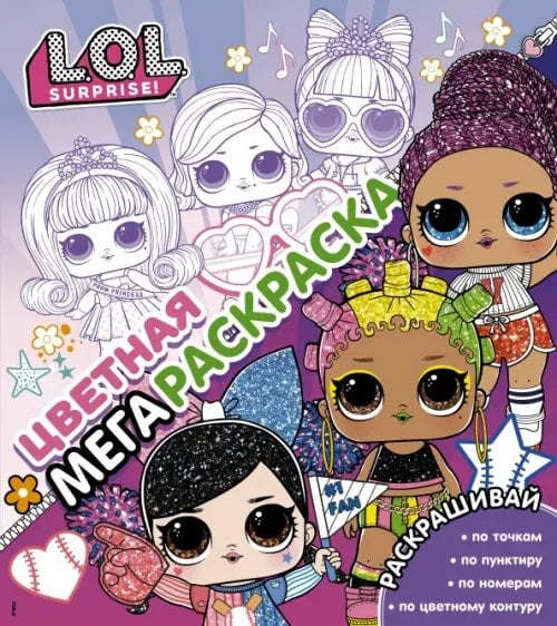 L.O.L. Surprise! Цветная мегараскраска, розовая