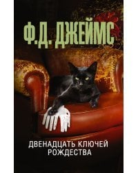 Двенадцать ключей Рождества