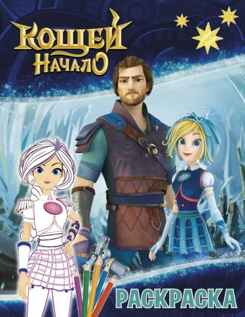 Кощей. Начало. Раскраска, Варя