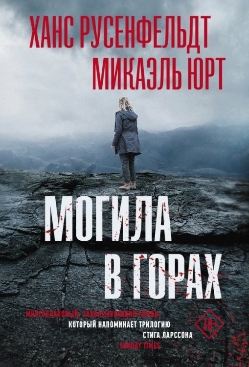 Триллер по-скандинавски(м) Могила в горах