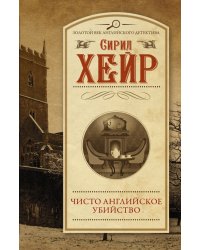 Чисто английское убийство