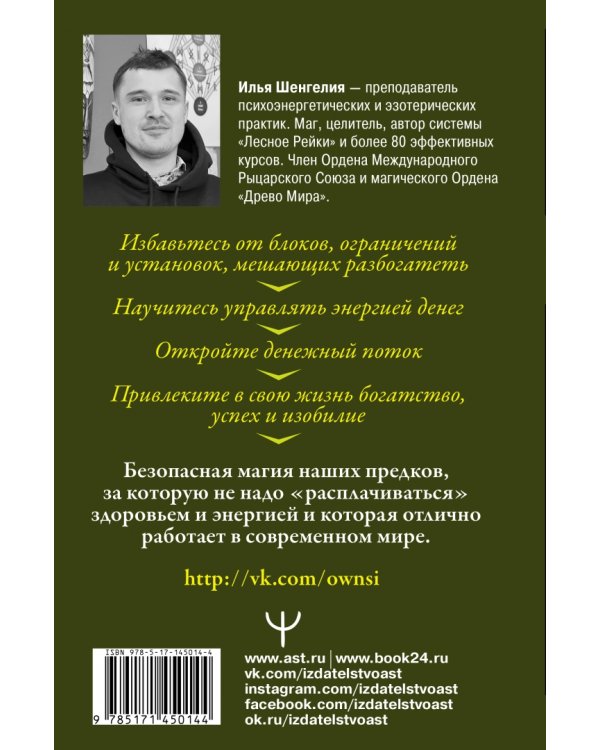 Денежная магия. Как быстро привлечь богатство. Древние секреты, современные техники