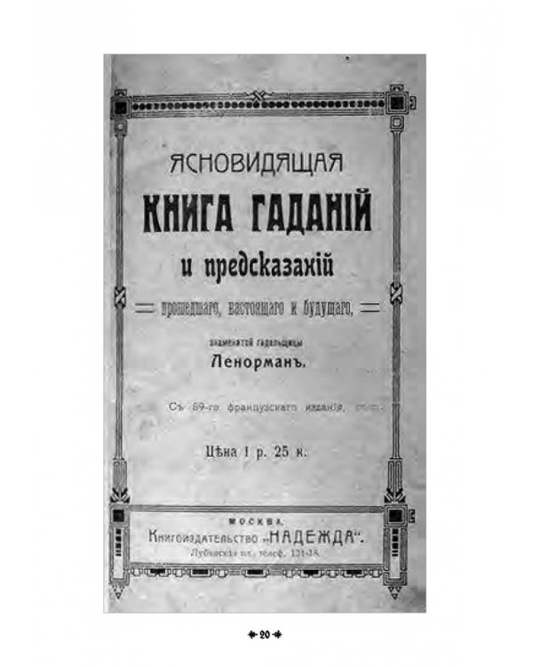 Дополнительное изображение книги «Белая магия иль сокровищница тайных наук и чудесных действий природы. Книга 7»