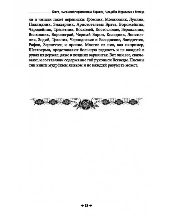 Дополнительное изображение книги «Белая магия иль сокровищница тайных наук и чудесных действий природы. Книга 7»
