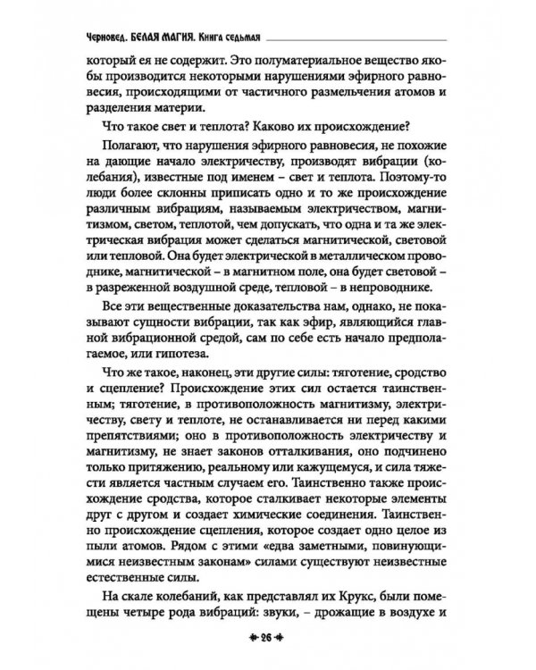 Дополнительное изображение книги «Белая магия иль сокровищница тайных наук и чудесных действий природы. Книга 7»