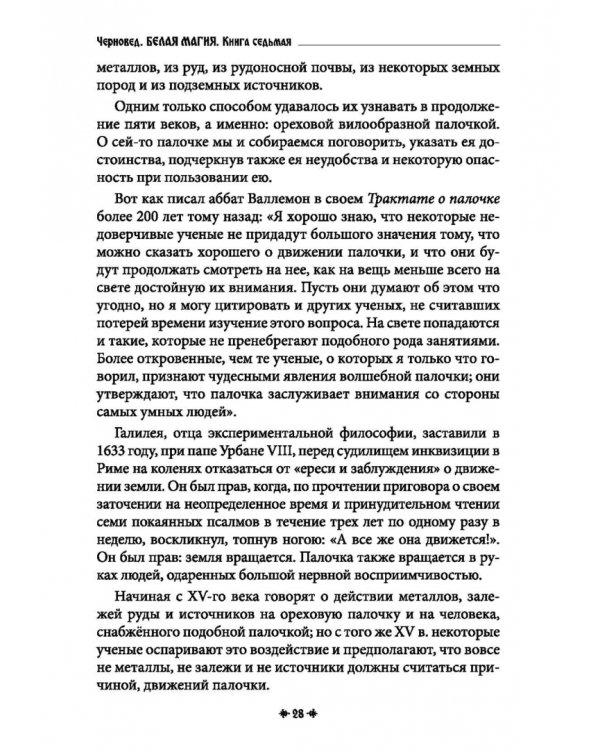 Дополнительное изображение книги «Белая магия иль сокровищница тайных наук и чудесных действий природы. Книга 7»