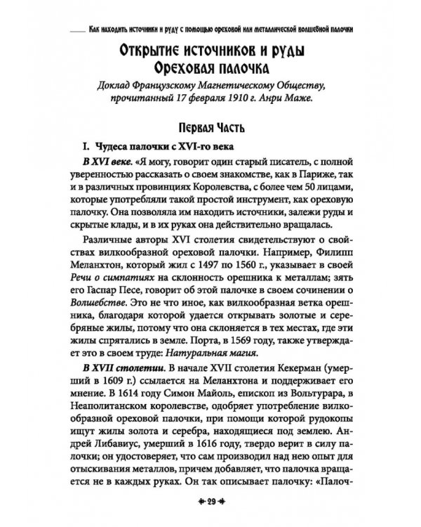 Дополнительное изображение книги «Белая магия иль сокровищница тайных наук и чудесных действий природы. Книга 7»