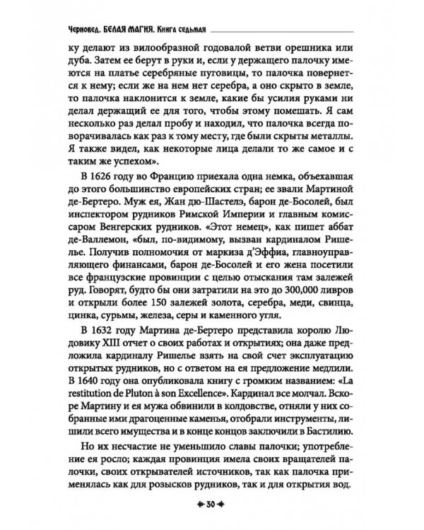 Дополнительное изображение книги «Белая магия иль сокровищница тайных наук и чудесных действий природы. Книга 7»