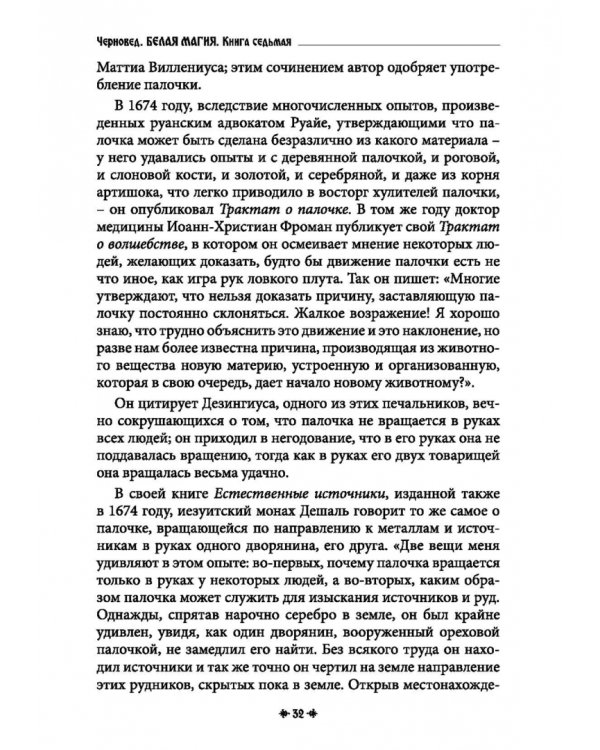 Дополнительное изображение книги «Белая магия иль сокровищница тайных наук и чудесных действий природы. Книга 7»