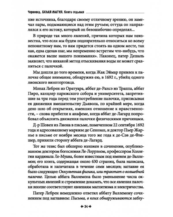 Дополнительное изображение книги «Белая магия иль сокровищница тайных наук и чудесных действий природы. Книга 7»