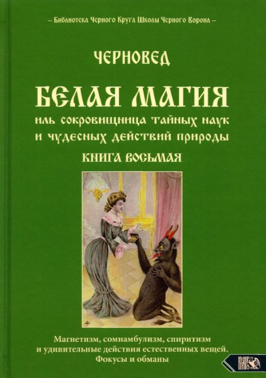 Белая магия иль сокровищница тайных наук и чудесных действий природы. Книга 8 Белая магия иль сокровищница тайных наук и чудесных действий природы. Книга 8