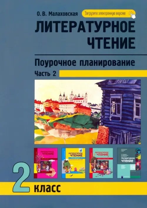 Литературное чтение. 2 класс. Поурочное планирование. В 2-х частях. Часть 2 Литературное чтение. 2 класс. Поурочное планирование. В 2-х частях. Часть 2