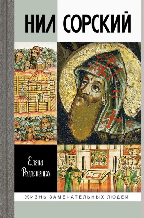 Жизнь замечательных людей Нил Сорский