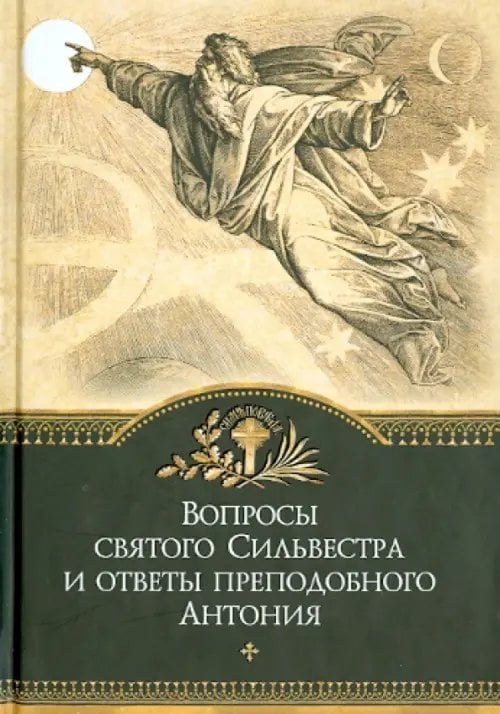 Вопросы святого Сильвестра и ответы преподобного Антония