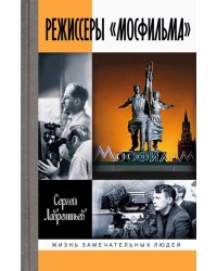 Режиссеры "Мосфильма"
