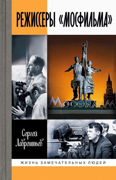 Жизнь замечательных людей Режиссеры "Мосфильма"
