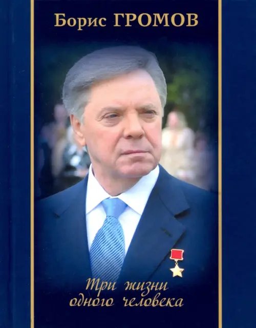 Три жизни одного человека