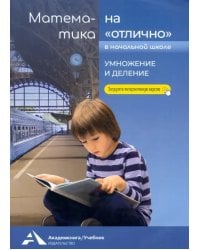 Математика на "отлично" в начальной школе. Умножение и деление