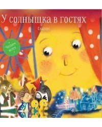 У солнышка в гостях. Сказки