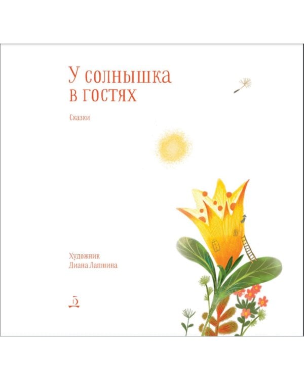 У солнышка в гостях. Сказки