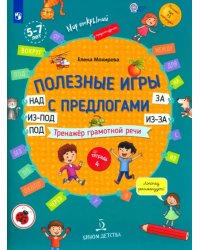 Полезные игры с предлогами НАД, ПОД, ИЗ-ПОД, ЗА, ИЗ-ЗА. Тетрадь № 4. ФГОС ДО