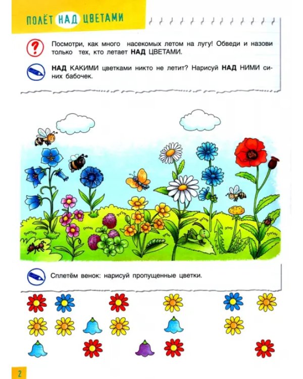 Полезные игры с предлогами НАД, ПОД, ИЗ-ПОД, ЗА, ИЗ-ЗА. Тетрадь № 4. ФГОС ДО