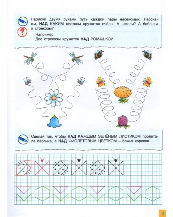 Полезные игры с предлогами НАД, ПОД, ИЗ-ПОД, ЗА, ИЗ-ЗА. Тетрадь № 4. ФГОС ДО