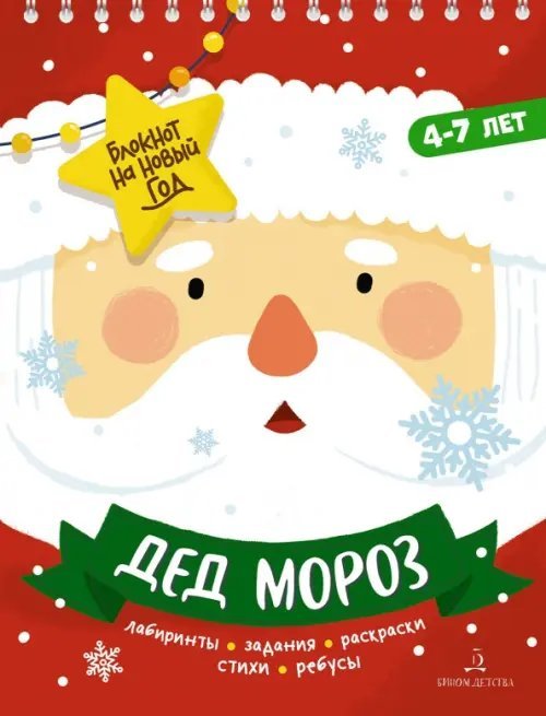 Блокнот на Новый Год Адвент-блокнот на Новый год. Дед Мороз. Лабиринты, задания, раскраски, стихи, ребусы