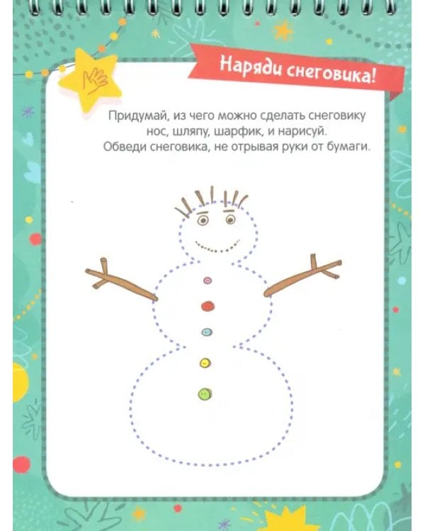 Адвент-блокнот на Новый год. Снегурочка. Лабиринты, задания, раскраски, стихи, ребусы