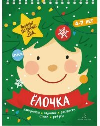 Адвент-блокнот на Новый год. Ёлочка. Лабиринты, задания, раскраски, стихи, ребусы