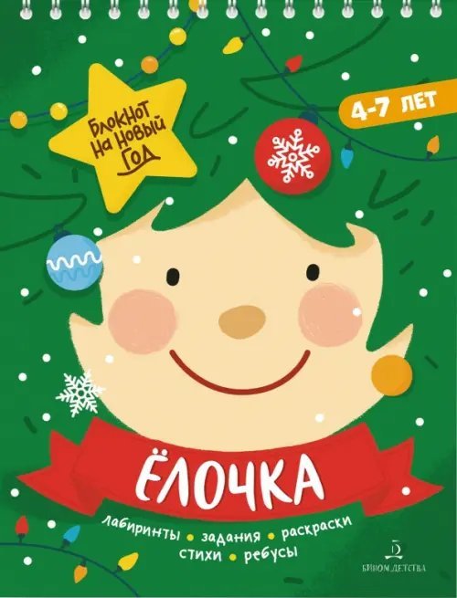 Блокнот на Новый Год Адвент-блокнот на Новый год. Ёлочка. Лабиринты, задания, раскраски, стихи, ребусы
