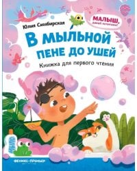 В мыльной пене до ушей. Книжка для первого чтения