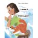 В мыльной пене до ушей. Книжка для первого чтения