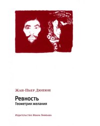 Ревность. Геометрия желания