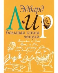 Большая книга чепухи