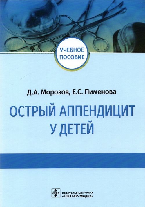 Обложка книги «Острый аппендицит у детей. Учебное пособие» — Морозов Дмитрий Анатольевич, Пименова Евгения Сергеевна, ISBN 9785970465479