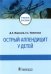 Обложка книги «Острый аппендицит у детей. Учебное пособие» — Морозов Дмитрий Анатольевич, Пименова Евгения Сергеевна, ISBN 9785970465479