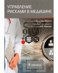 Управление рисками в медицине