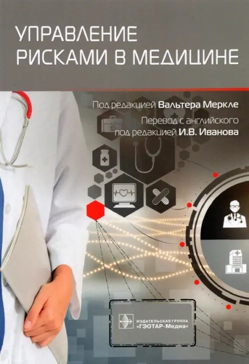 Управление рисками в медицине