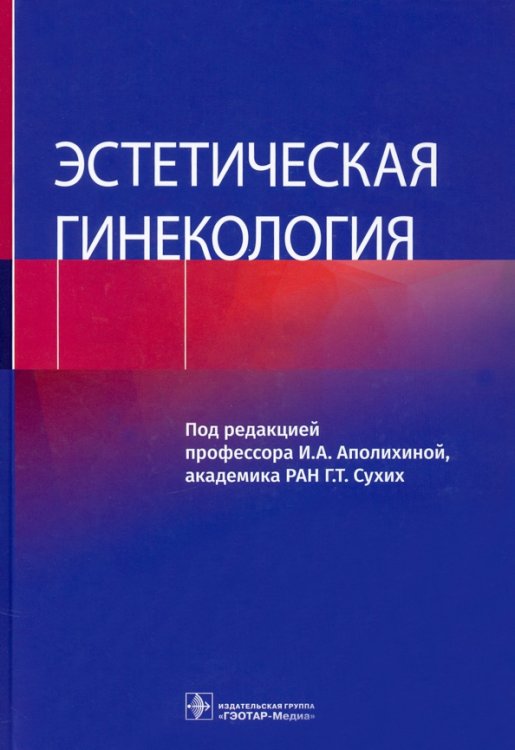 Эстетическая гинекология
