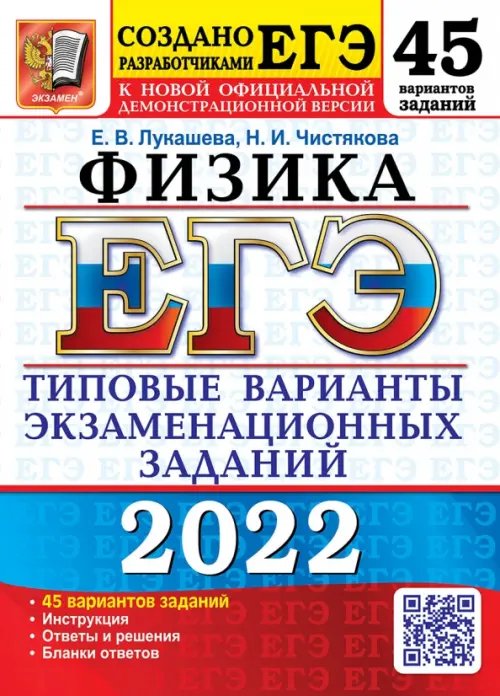 ЕГЭ Тесты от разработчиков ЕГЭ 2022. Физика. 45 вариантов. Типовые варианты экзаменационных заданий