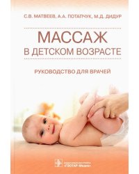 Массаж в детском возрасте. Руководство для врачей